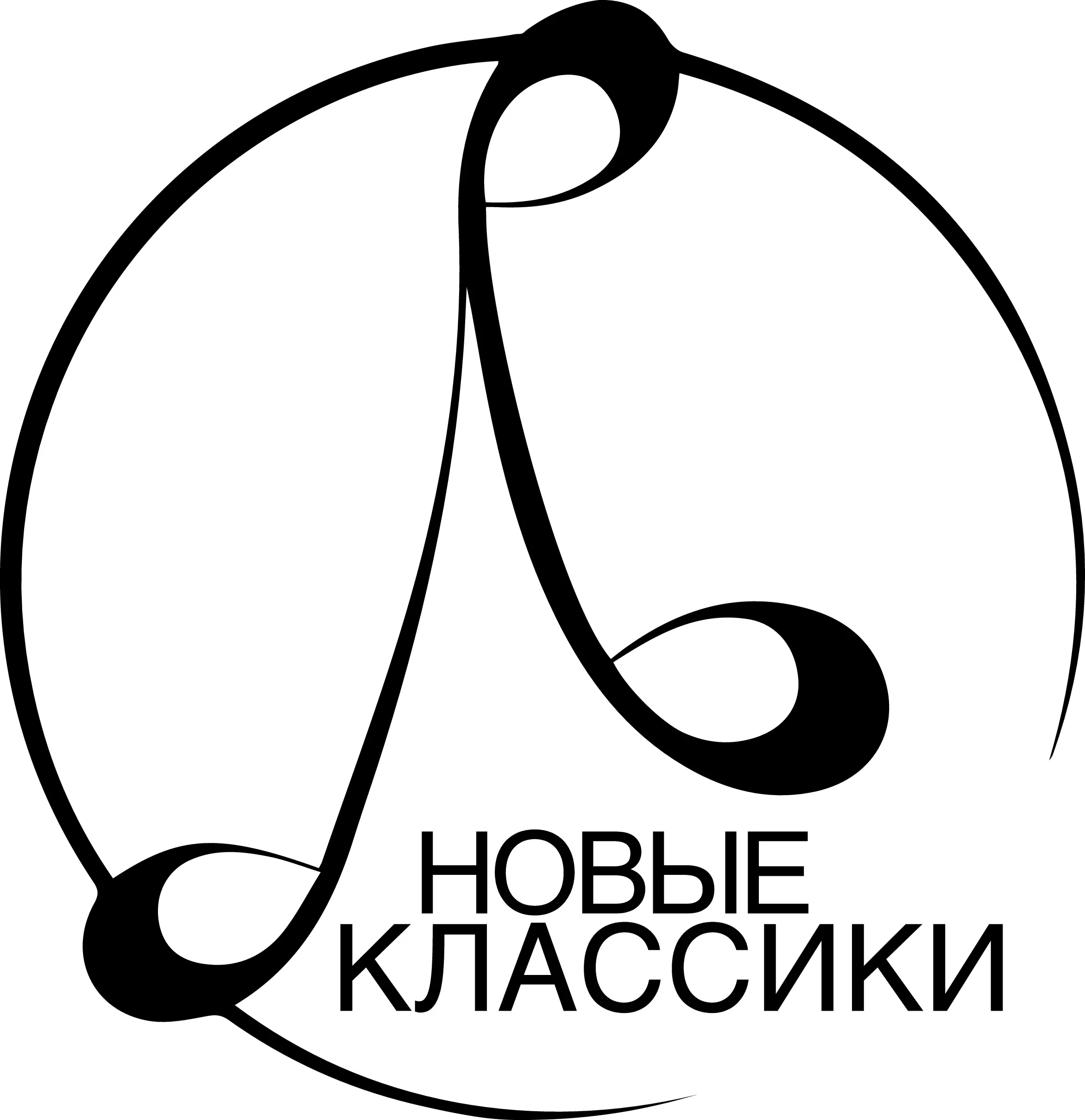новая классика
