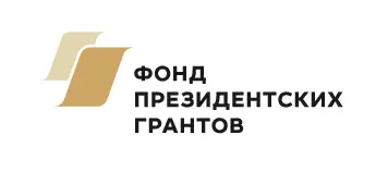 фонд президентских грантов